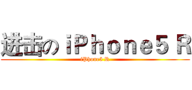 进击のｉＰｈｏｎｅ５ Ｒ (iPhone5 R)