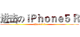 进击のｉＰｈｏｎｅ５ Ｒ (iPhone5 R)