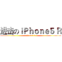 进击のｉＰｈｏｎｅ５ Ｒ (iPhone5 R)