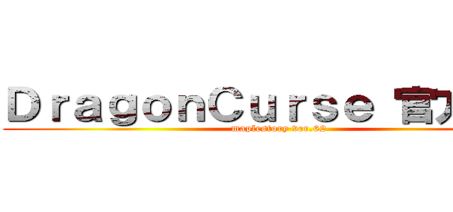 ＤｒａｇｏｎＣｕｒｓｅ 官方網站 (maplestory ver.62 )