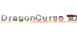 ＤｒａｇｏｎＣｕｒｓｅ 官方網站 (maplestory ver.62 )