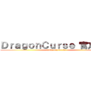 ＤｒａｇｏｎＣｕｒｓｅ 官方網站 (maplestory ver.62 )