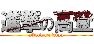 進撃の高登 (attack on titan)