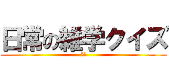 日常の雑学クイズ (5問)