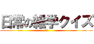 日常の雑学クイズ (5問)