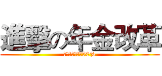 進擊の年金改革 (所得替代率不到50%)