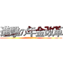 進擊の年金改革 (所得替代率不到50%)