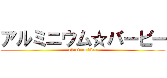 アルミニウム☆バービー (attack on titan)