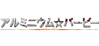 アルミニウム☆バービー (attack on titan)