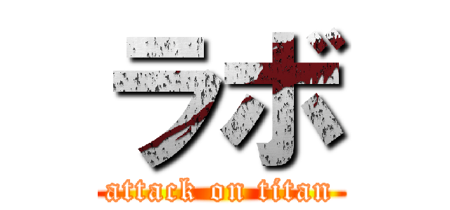 ラボ (attack on titan)