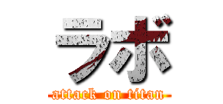ラボ (attack on titan)