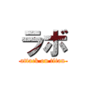 ラボ (attack on titan)