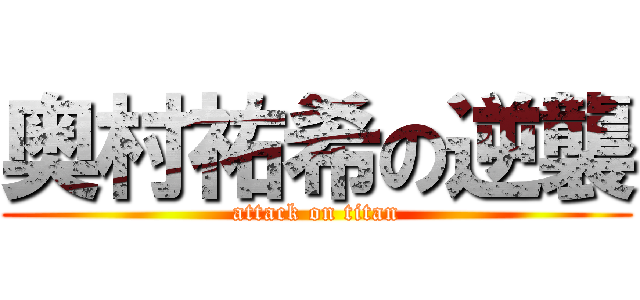 奥村祐希の逆襲 (attack on titan)