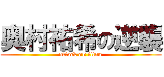 奥村祐希の逆襲 (attack on titan)