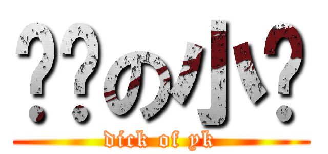 杨凯の小屌 (dick of yk)