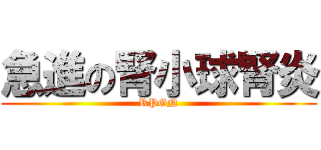 急進の腎小球腎炎 (RPGN)