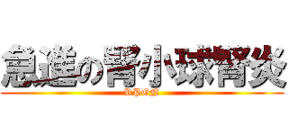 急進の腎小球腎炎 (RPGN)