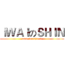 ＩＷＡＩのＳＨＩＮ (www.iwaishin.tk)