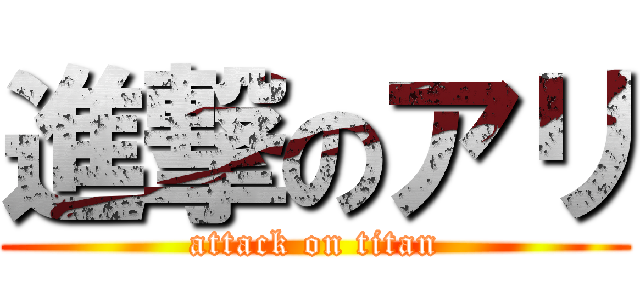 進撃のアリ (attack on titan)