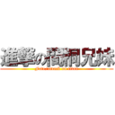 進撃の間桐兄妹 (Fate/attack on titan)