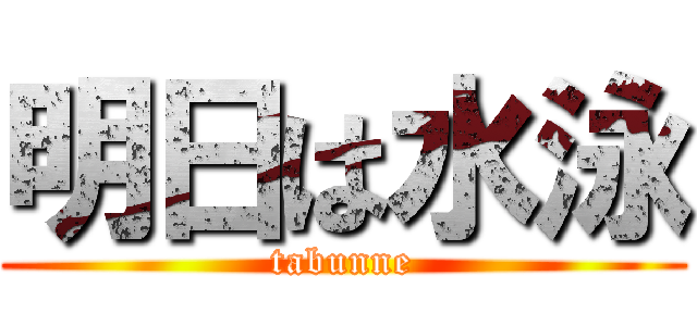 明日は水泳 (tabunne)