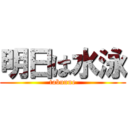 明日は水泳 (tabunne)