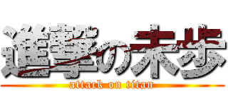 進撃の未歩 (attack on titan)