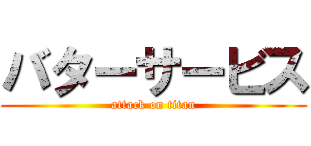 バターサービス (attack on titan)