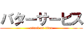 バターサービス (attack on titan)