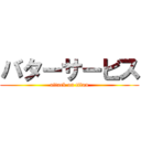 バターサービス (attack on titan)