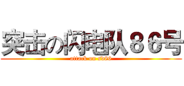 突击の闪电队８６号 (attack on sd86)