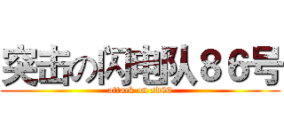 突击の闪电队８６号 (attack on sd86)