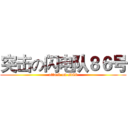 突击の闪电队８６号 (attack on sd86)