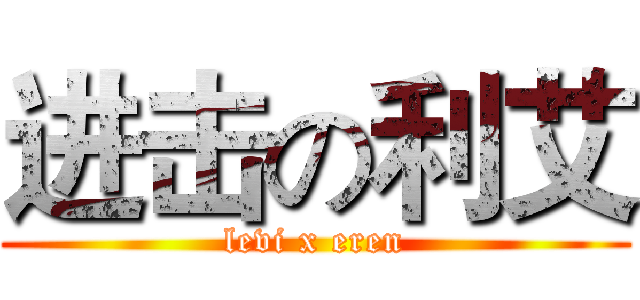 进击の利艾 (levi x eren)