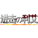 进击の利艾 (levi x eren)