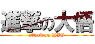 進撃の大悟 (attack on DIG)