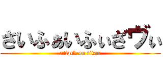 さいふぁいふぃざヴぃ (attack on titan)