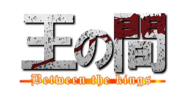 王の間 (Between the kings)