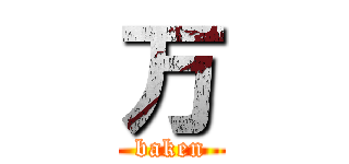 万 (baken)