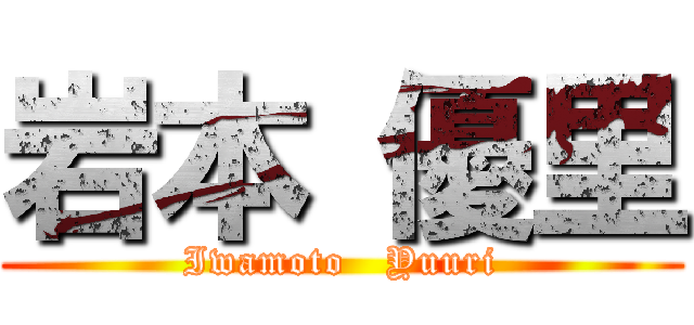 岩本 優里 (Iwamoto   Yuuri)