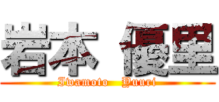 岩本 優里 (Iwamoto   Yuuri)