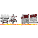 岩本 優里 (Iwamoto   Yuuri)