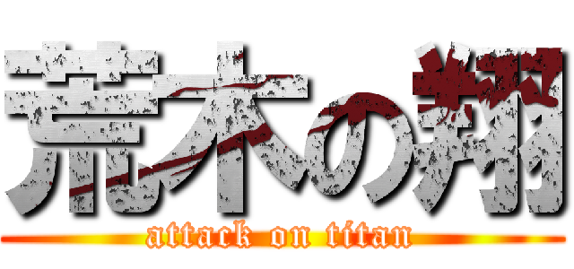 荒木の翔 (attack on titan)