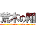 荒木の翔 (attack on titan)