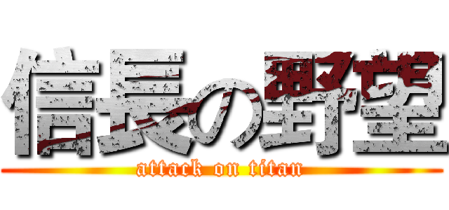 信長の野望 (attack on titan)