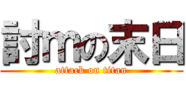 討ｍの末日 (attack on titan)