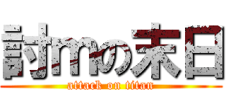 討ｍの末日 (attack on titan)