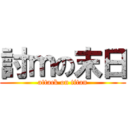 討ｍの末日 (attack on titan)
