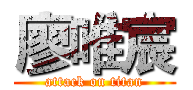 廖唯宸 (attack on titan)