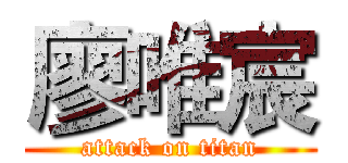 廖唯宸 (attack on titan)
